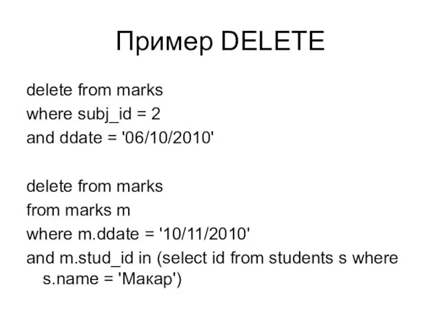 Пример DELETE delete from marks where subj_id = 2 and ddate = '06/10/2010'