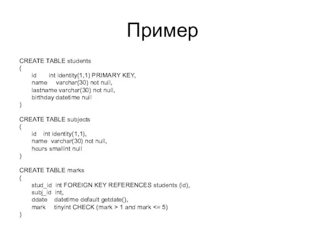 Пример CREATE TABLE students ( id int identity(1,1) PRIMARY KEY, name varchar(30) not