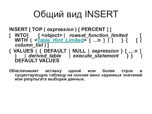 Общий вид INSERT INSERT [ TOP ( expression ) [ PERCENT ] ]