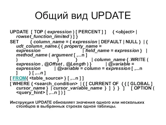 Общий вид UPDATE UPDATE [ TOP ( expression ) [ PERCENT ] ]