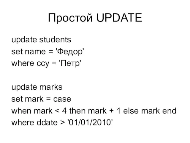 Простой UPDATE update students set name = 'Федор' where ccy = 'Петр' update