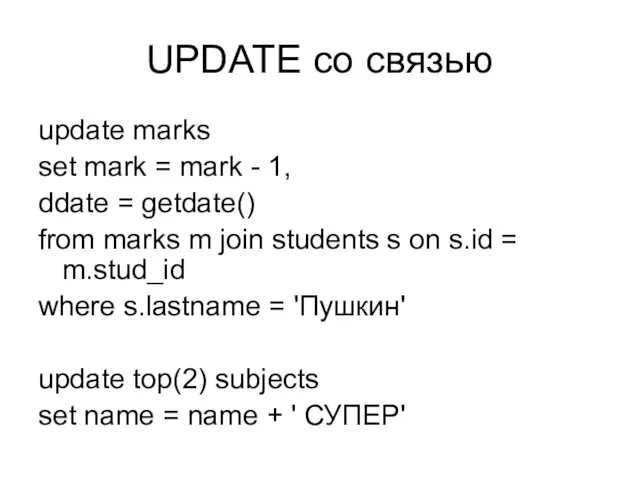 UPDATE со связью update marks set mark = mark - 1, ddate =