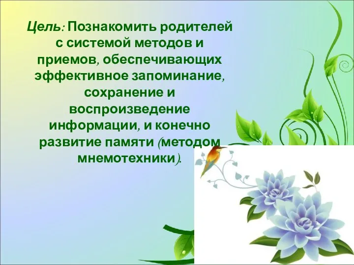 Цель: Познакомить родителей с системой методов и приемов, обеспечивающих эффективное