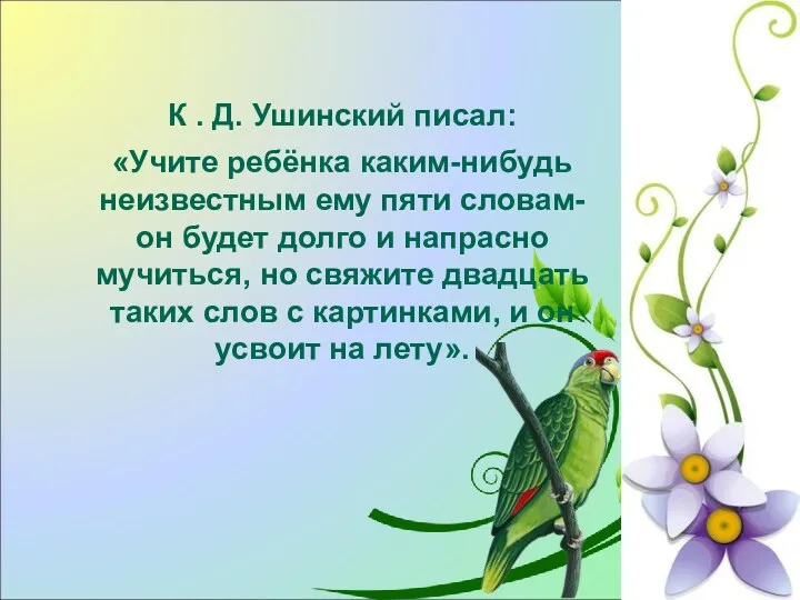 К . Д. Ушинский писал: «Учите ребёнка каким-нибудь неизвестным ему