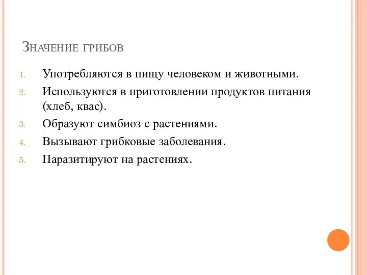 Значение грибов Употребляются в пищу человеком и животными. Используются в