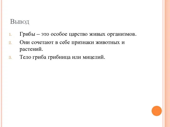 Вывод Грибы – это особое царство живых организмов. Они сочетают