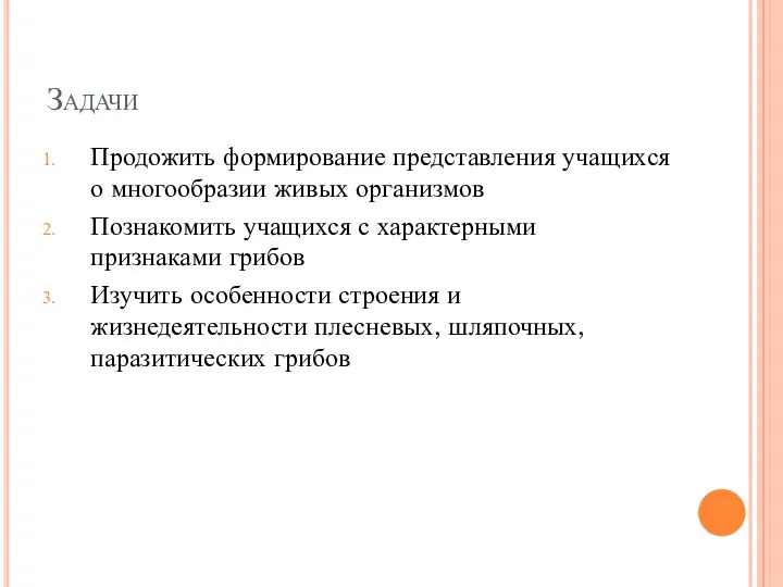 Задачи Продожить формирование представления учащихся о многообразии живых организмов Познакомить