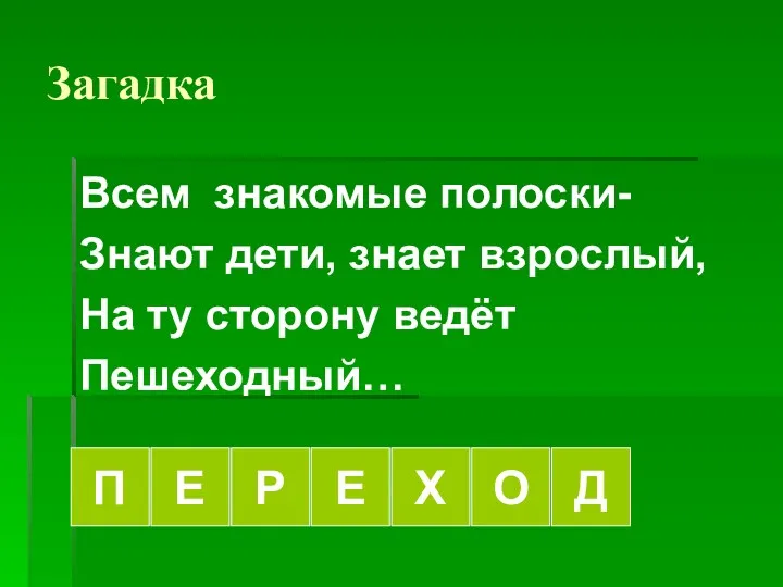 Загадка Всем знакомые полоски- Знают дети, знает взрослый, На ту