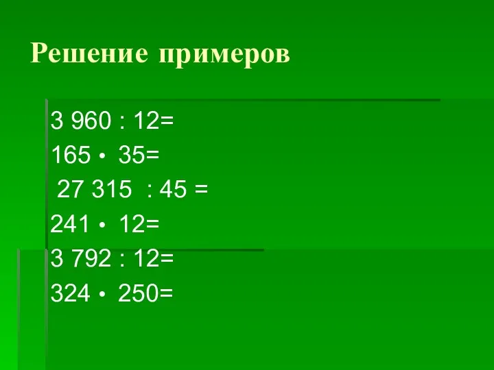 Решение примеров 3 960 : 12= 165 • 35= 27