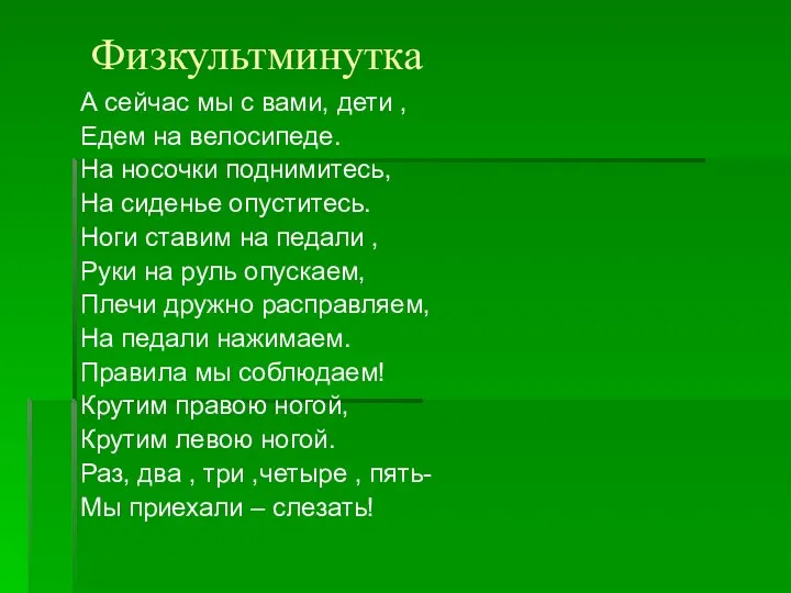 Физкультминутка А сейчас мы с вами, дети , Едем на велосипеде. На носочки