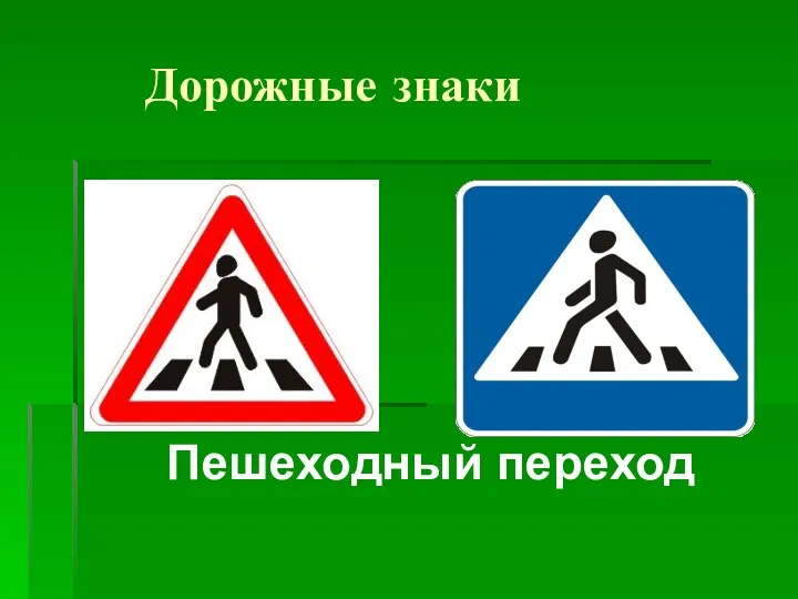 Дорожные знаки Пешеходный переход