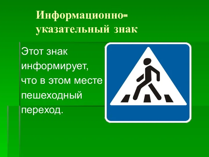 Информационно- указательный знак Этот знак информирует, что в этом месте пешеходный переход.