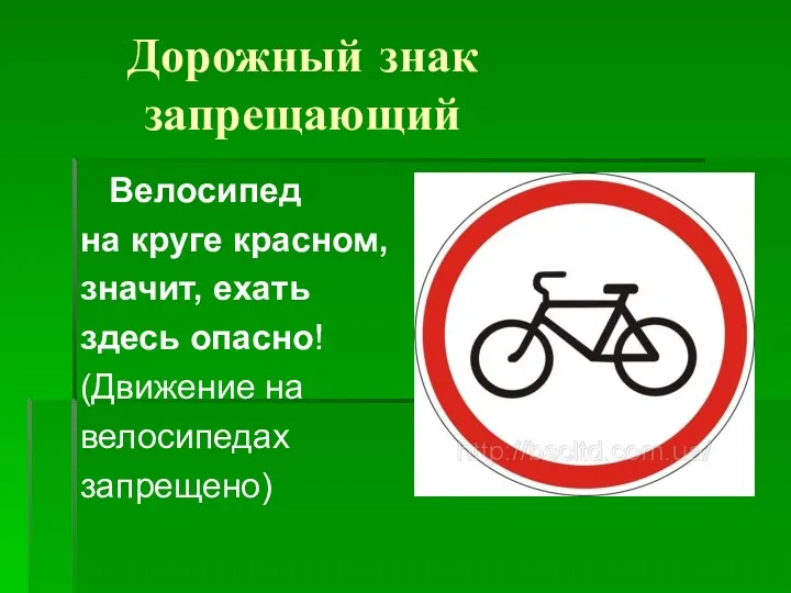 Дорожный знак запрещающий Велосипед на круге красном, значит, ехать здесь опасно! (Движение на велосипедах запрещено)