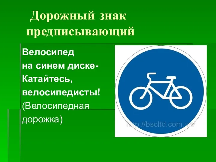 Дорожный знак предписывающий Велосипед на синем диске- Катайтесь, велосипедисты! (Велосипедная дорожка)
