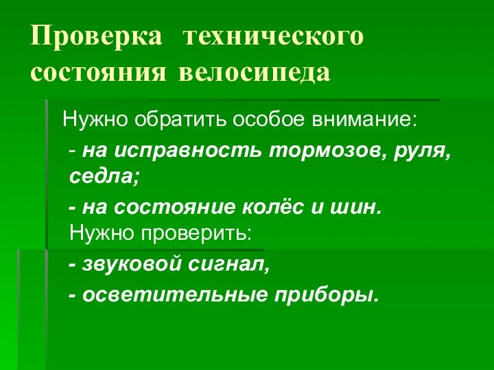 Проверка технического состояния велосипеда Нужно обратить особое внимание: - на исправность тормозов, руля,