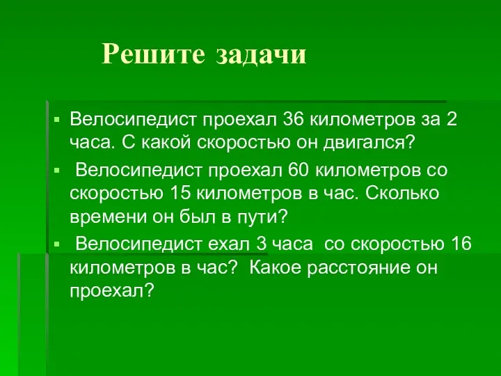 Решите задачи Велосипедист проехал 36 километров за 2 часа. С какой скоростью он