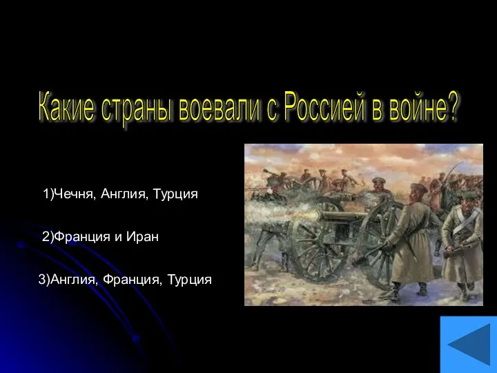 Какие страны воевали с Россией в войне? 1)Чечня, Англия, Турция 2)Франция и Иран 3)Англия, Франция, Турция