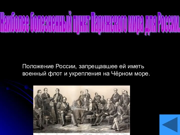 Наиболее болезненный пункт Парижского мира для России. Положение России, запрещавшее