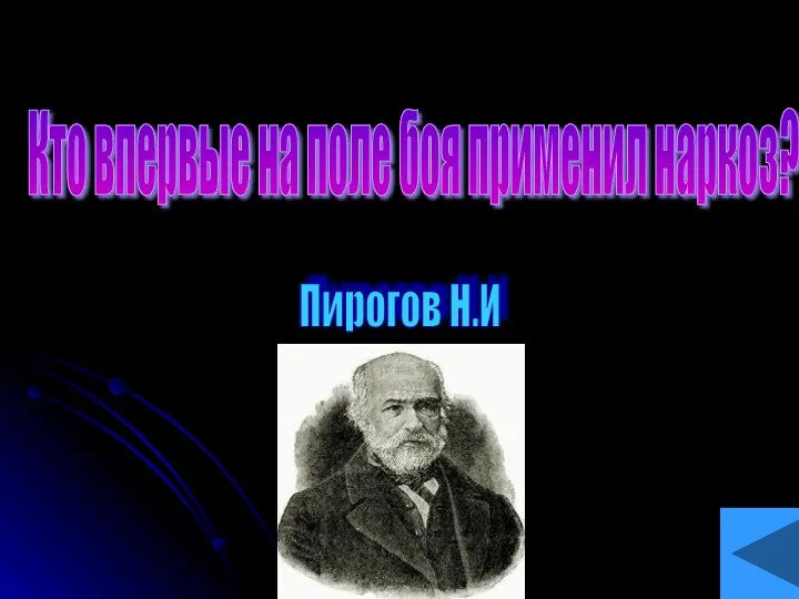 Кто впервые на поле боя применил наркоз? Пирогов Н.И