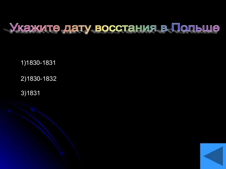 Укажите дату восстания в Польше 1)1830-1831 2)1830-1832 3)1831