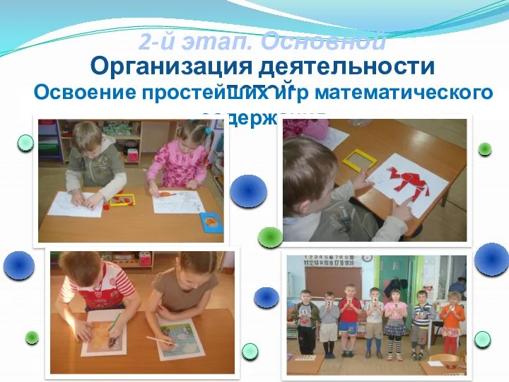 2-й этап. Основной Организация деятельности детей. Освоение простейших игр математического содержания