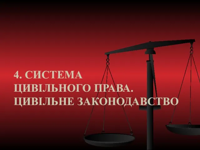 4. СИСТЕМА ЦИВІЛЬНОГО ПРАВА. ЦИВІЛЬНЕ ЗАКОНОДАВСТВО