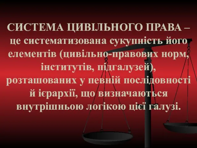 СИСТЕМА ЦИВІЛЬНОГО ПРАВА – це систематизована сукупність його елементів (цивільно-правових