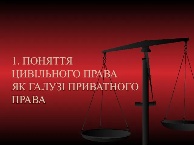 1. ПОНЯТТЯ ЦИВІЛЬНОГО ПРАВА ЯК ГАЛУЗІ ПРИВАТНОГО ПРАВА