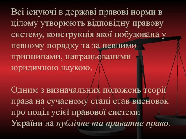 Всі існуючі в державі правові норми в цілому утворюють відповідну