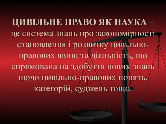 ЦИВІЛЬНЕ ПРАВО ЯК НАУКА – це система знань про закономірності