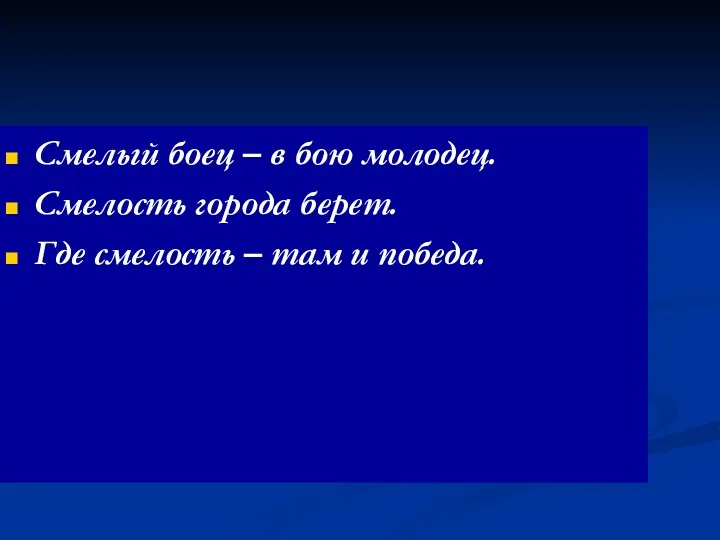 Смелый боец – в бою молодец. Смелость города берет. Где смелость – там и победа.