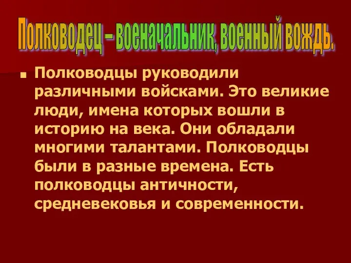 Полководцы руководили различными войсками. Это великие люди, имена которых вошли