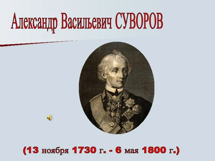 Александр Васильевич СУВОРОВ (13 ноября 1730 г. - 6 мая 1800 г.)