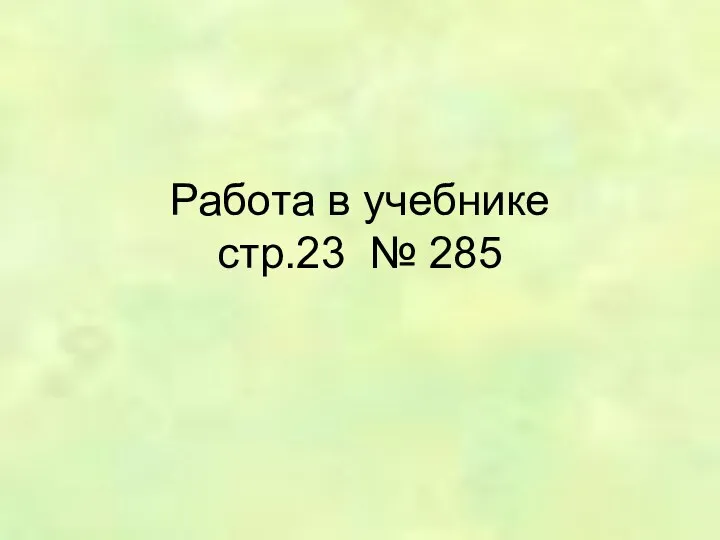 Работа в учебнике стр.23 № 285