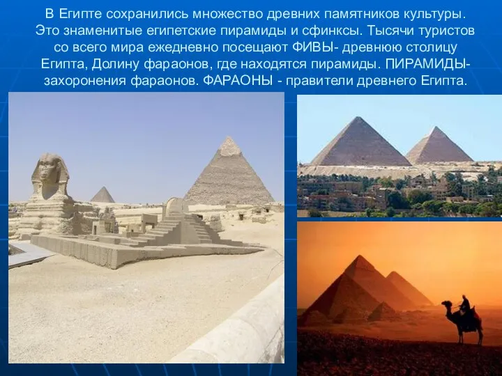 В Египте сохранились множество древних памятников культуры. Это знаменитые египетские пирамиды и сфинксы.