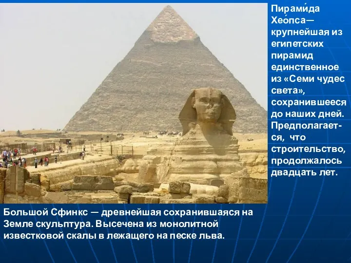 Пирами́да Хео́пса— крупнейшая из египетских пирамид единственное из «Семи чудес света», сохранившееся до