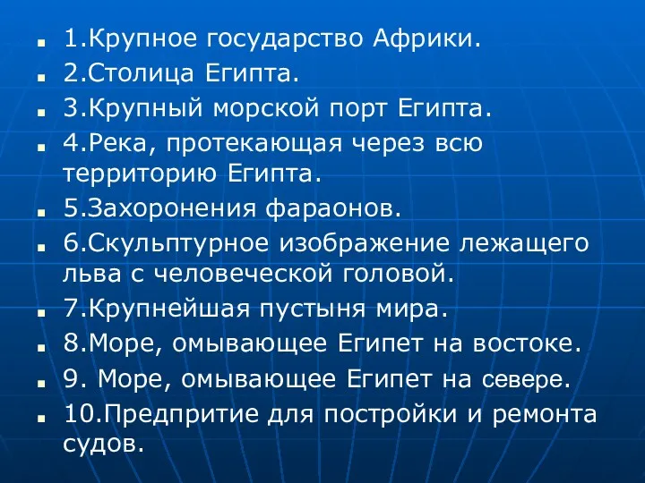 1.Крупное государство Африки. 2.Столица Египта. 3.Крупный морской порт Египта. 4.Река,