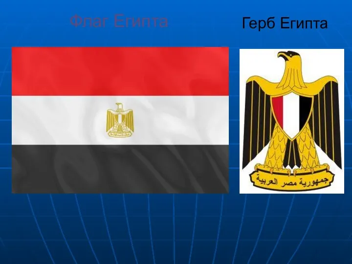 Флаг Египта Герб Египта