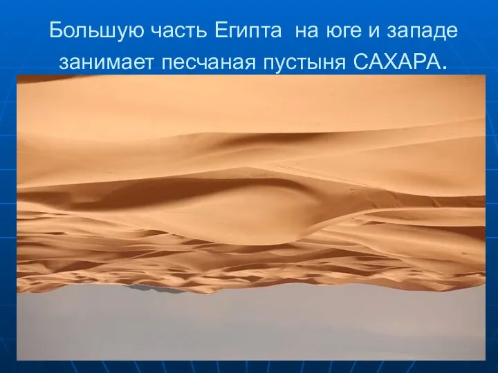 Большую часть Египта на юге и западе занимает песчаная пустыня САХАРА.