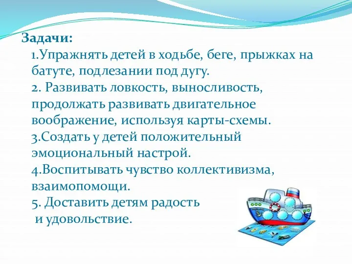 Задачи: 1.Упражнять детей в ходьбе, беге, прыжках на батуте, подлезании