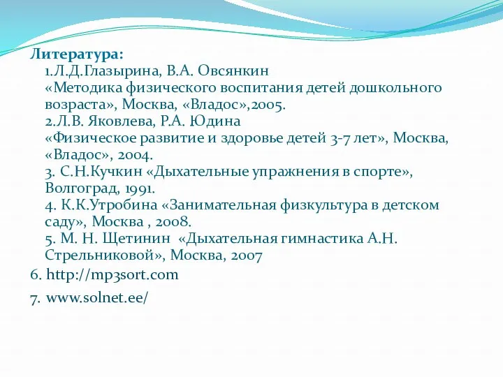 Литература: 1.Л.Д.Глазырина, В.А. Овсянкин «Методика физического воспитания детей дошкольного возраста»,