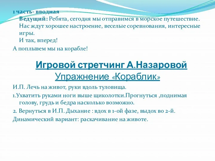 1 часть- вводная Ведущий: Ребята, сегодня мы отправимся в морское