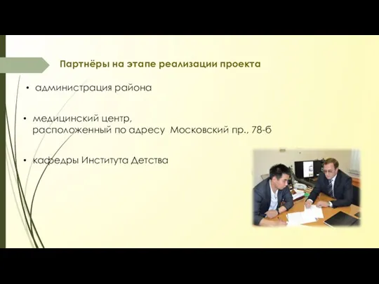 Партнёры на этапе реализации проекта администрация района медицинский центр, расположенный по адресу Московский