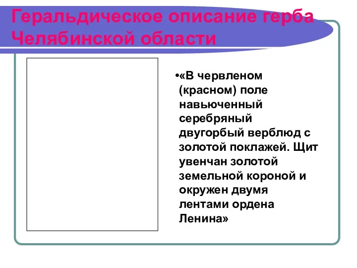 Геральдическое описание герба Челябинской области «В червленом (красном) поле навьюченный