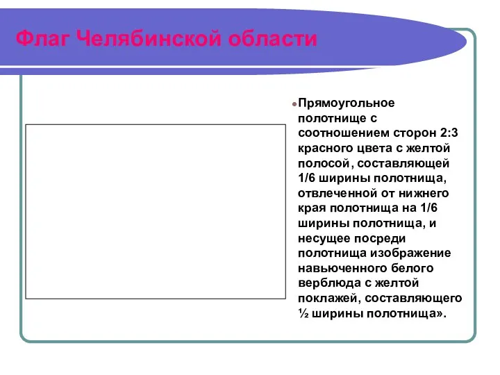 Флаг Челябинской области Прямоугольное полотнище с соотношением сторон 2:3 красного