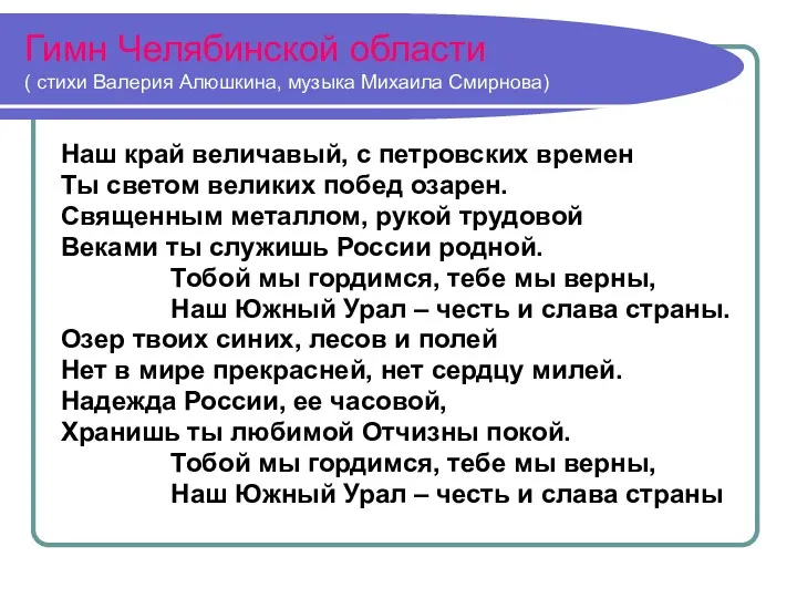 Гимн Челябинской области ( стихи Валерия Алюшкина, музыка Михаила Смирнова)