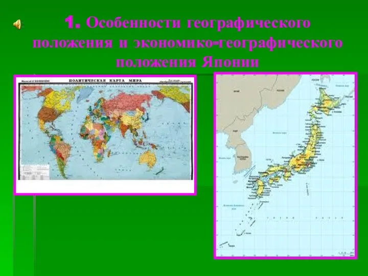 1. Особенности географического положения и экономико-географического положения Японии