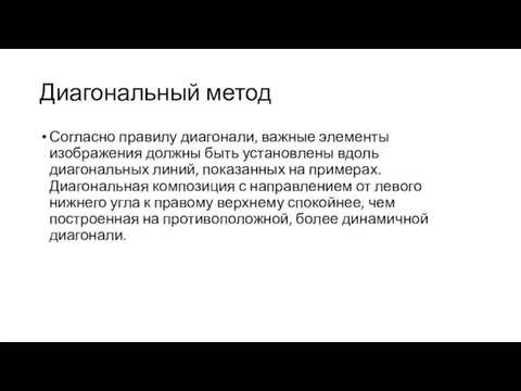 Диагональный метод Согласно правилу диагонали, важные элементы изображения должны быть