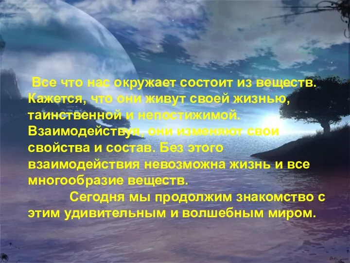 Все что нас окружает состоит из веществ. Кажется, что они