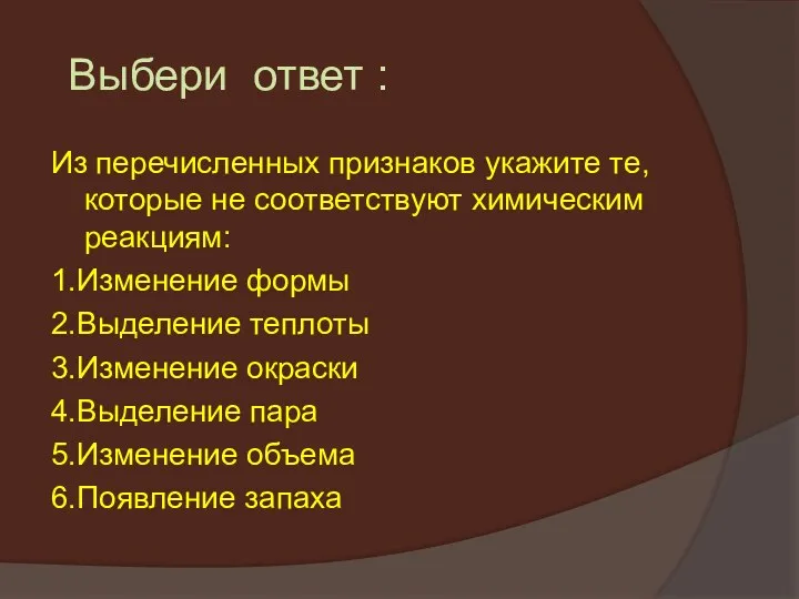 Выбери ответ : Из перечисленных признаков укажите те, которые не